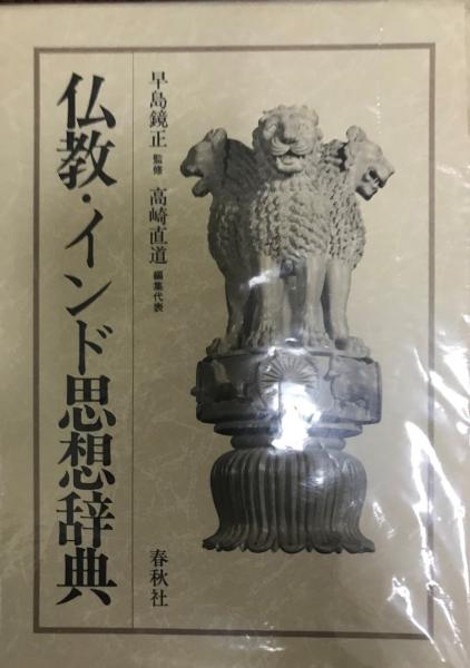 仏教・インド思想辞典 仏教・インド思想辞典(早島鏡正 監修 ; 高崎直道 編集代表) ⁄ 古本