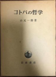 コトバの哲学 : 感性・言語・論理