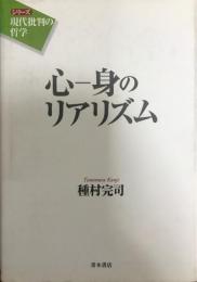 心-身のリアリズム