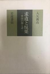 求道と悦楽 : 中国の禅と詩  増補版