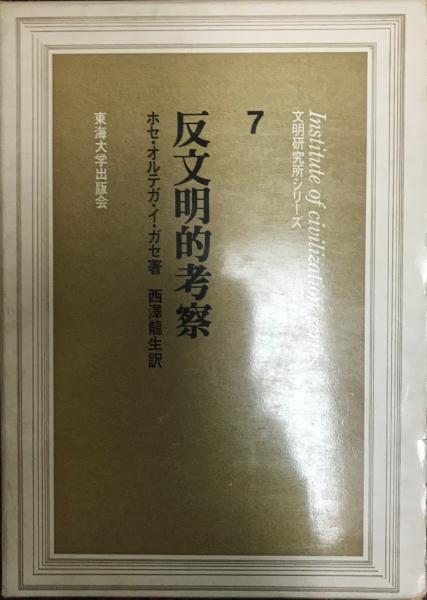 若者の大愛商品 反文明的考察(ホセ・オルテガ・イ・ガセ 著 ; 西沢竜生 訳 文化、民俗