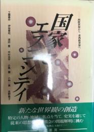 国家とエスニシティ : 西欧世界から非西欧世界へ