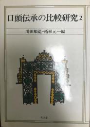 口頭伝承の比較研究