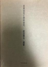 日本文化と老年世代