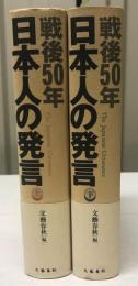 戦後50年日本人の発言　上下巻