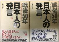 戦後50年日本人の発言　上下巻