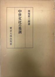 中世文化の基調