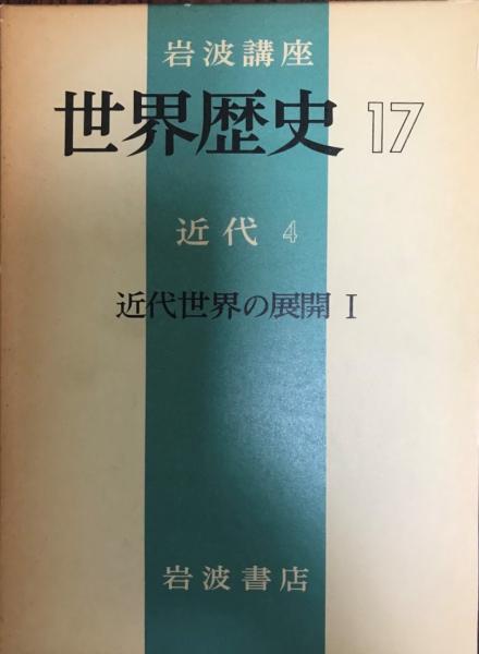 岩波講座世界歴史 第17 近代 第4 近代世界の展開 第1 古本 中古本 古書籍の通販は 日本の古本屋 日本の古本屋