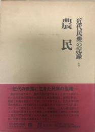 近代民衆の記録 1