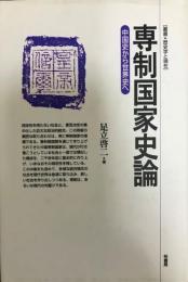 専制国家史論 : 中国史から世界史へ