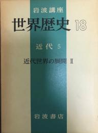 岩波講座世界歴史 第18 (近代 第5 近代世界の展開 第2)