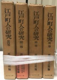 江戸町人の研究(1)～(4)