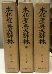本化聖典大辞林　３冊揃　普及版