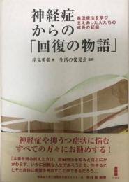 神経症からの「回復の物語」 : 森田療法を学び支えあった人たちの成長の記録