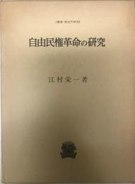 自由民権革命の研究