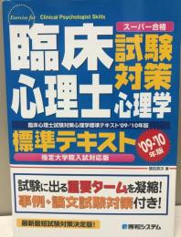 臨床心理士試験対策心理学標準テキスト : スーパー合格 : 指定大学院入試対応版