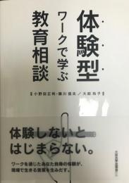 体験型ワークで学ぶ教育相談