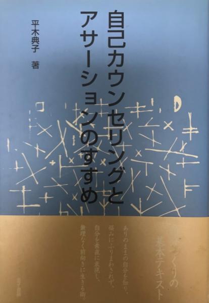 何のために心理療法を学ぶのか 中本征利 著 株式会社 Wit Tech 古本 中古本 古書籍の通販は 日本の古本屋 日本の古本屋