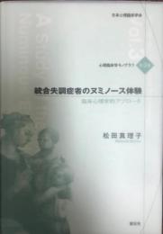 統合失調症者のヌミノース体験 : 臨床心理学的アプローチ