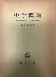 史学概論 : 人間の科学としての歴史学    2版  2版