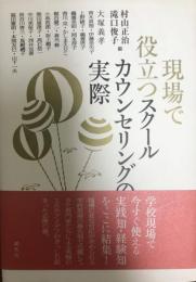 現場で役立つスクールカウンセリングの実際