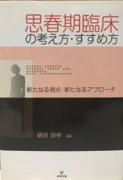 思春期臨床の考え方・すすめ方 : 新たなる視点・新たなるアプローチ