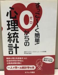 すっご～く簡単!0からの心理統計