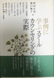 事例に学ぶスクールカウンセリングの実際