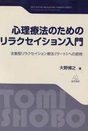 心理療法のためのリラクセイション入門 : 主動型リラクセイション療法《サート》への招待