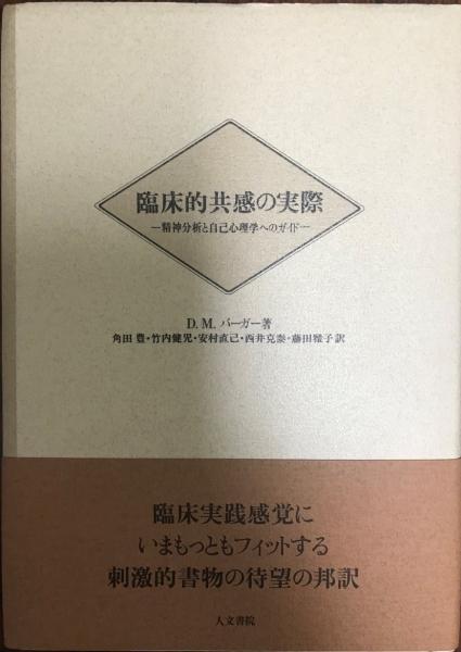 臨床的共感の実際 精神分析と自己心理学へのガイド D M バーガー 著 角田豊 他訳 株式会社 Wit Tech 古本 中古本 古書籍の通販は 日本の古本屋 日本の古本屋