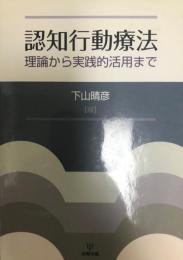 認知行動療法 : 理論から実践的活用まで