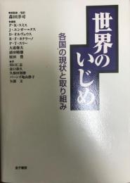 世界のいじめ : 各国の現状と取り組み