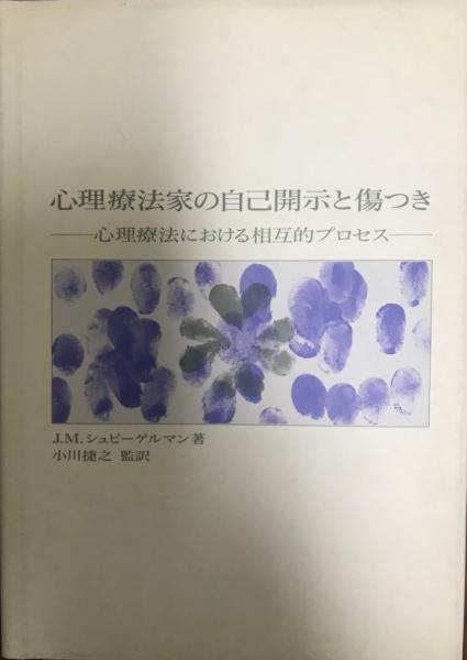 心理療法家の自己開示と傷つき : 心理療法における相互的プロセス(J.M.