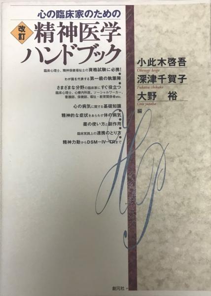 心の臨床家のための精神医学ハンドブック 小此木啓吾 深津千賀子 大野裕 編 古本 中古本 古書籍の通販は 日本の古本屋 日本の古本屋