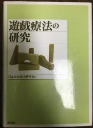 遊戯療法の研究