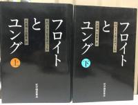 フロイトとユング　上　下　２冊