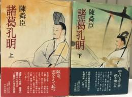 諸葛孔明　上下　２冊