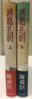 諸葛孔明　上下　２冊