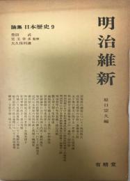 論集日本歴史　9　明治維新