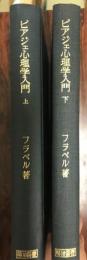 ピアジェ心理学入門　上下