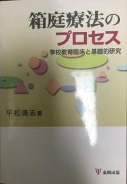 箱庭療法のプロセス : 学校教育臨床と基礎的研究