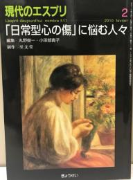 「日常型心の傷」に悩む人々