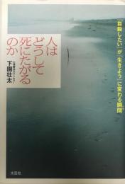 人はどうして死にたがるのか : 「自殺したい」が「生きよう」に変わる瞬間