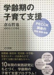 学齢期の子育て支援 : PECCK〈ペック〉講座の開発・実践・効果