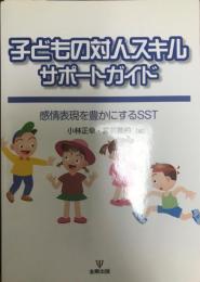 子どもの対人スキルサポートガイド : 感情表現を豊かにするSST