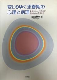 変わりゆく思春期の心理と病理 : 物語れない・生き方がわからない若者たち