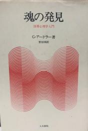 魂の発見 : 深層心理学入門