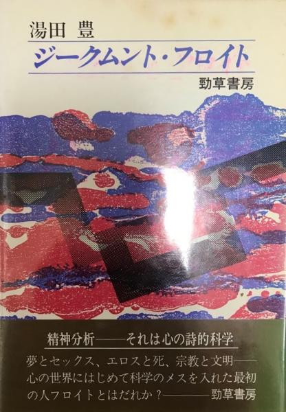 ジークムント・フロイト(湯田豊 著) / 古本、中古本、古書籍の通販は