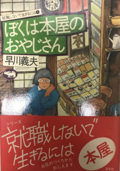 ぼくは本屋のおやじさん 早川義夫 著 株式会社 Wit Tech 古本 中古本 古書籍の通販は 日本の古本屋 日本の古本屋 ぼくは本屋のおやじさん 早川義夫 著 株式会社 Wit Tech 古本 中古本 古書籍の通販は 日本の古本屋 日本の古本屋