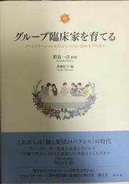 グループ臨床家を育てる : ファシリテーションを学ぶシステム・活かすプロセス